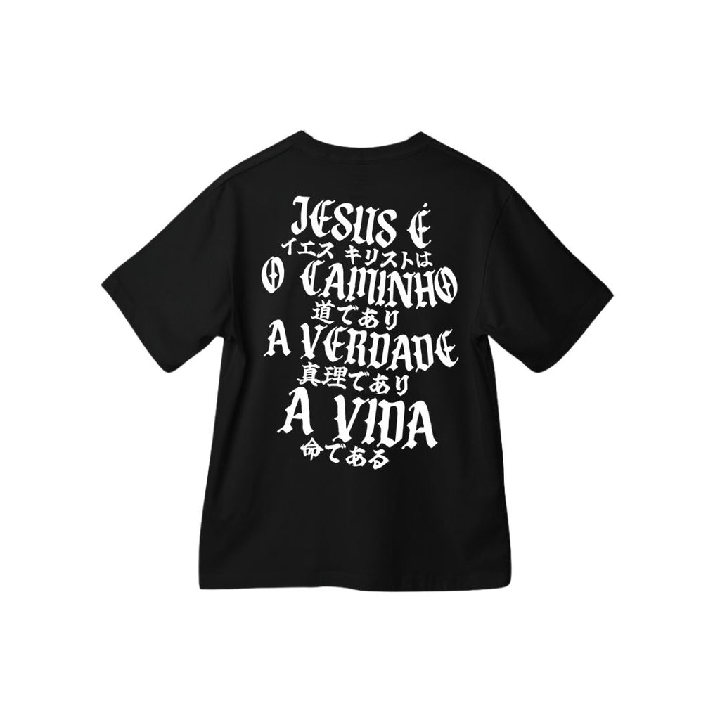 イエスは唯一の道です (Tシャツ)