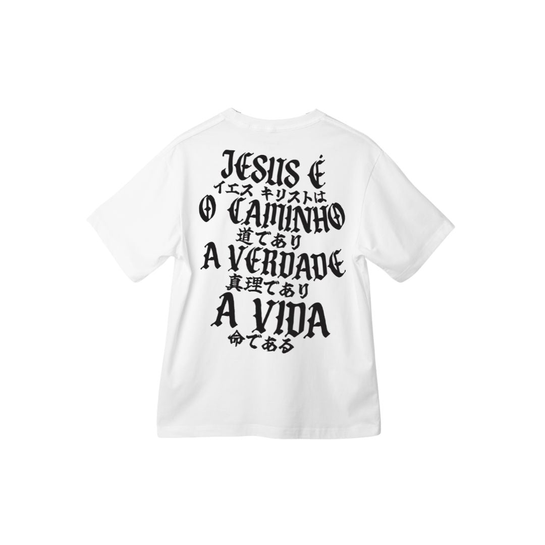 イエスは唯一の道です (Tシャツ)